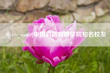迁安市中国消防救援学院知名校友