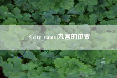 迁安市九宫的位置