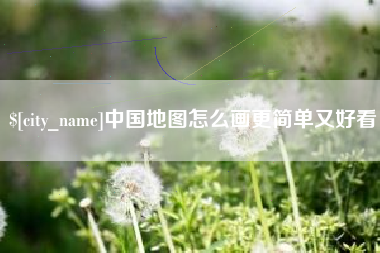 迁安市中国地图怎么画更简单又好看