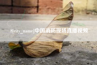 迁安市中国消防现场直播视频