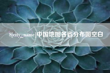 迁安市中国地图各省分布图空白