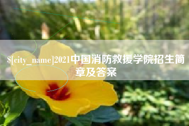 迁安市2021中国消防救援学院招生简章及答案