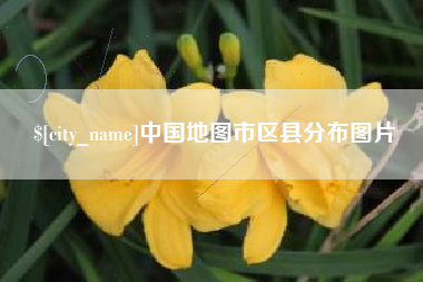 迁安市中国地图市区县分布图片