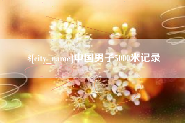 迁安市中国男子5000米记录