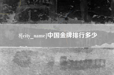 迁安市中国金牌排行多少