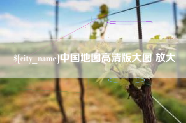 迁安市中国地图高清版大图 放大