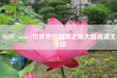 迁安市世界地图超清正版大图高清无水印