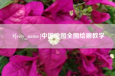 迁安市中国地图全图绘画教学