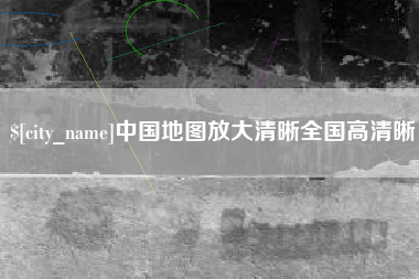 迁安市中国地图放大清晰全国高清晰
