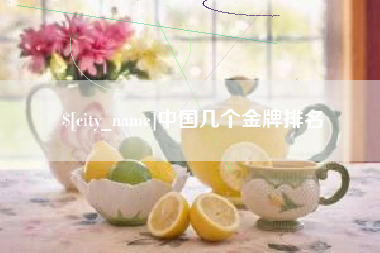 迁安市中国几个金牌排名