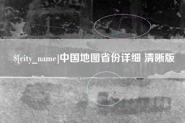 迁安市中国地图省份详细 清晰版