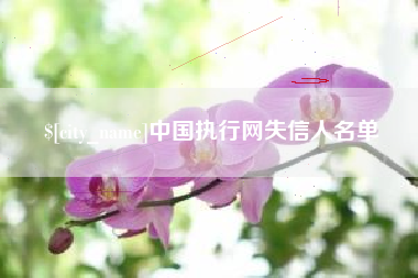迁安市中国执行网失信人名单