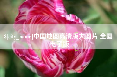 迁安市中国地图高清版大图片 全图 电子版