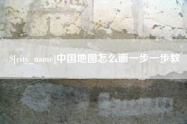 迁安市中国地图怎么画一步一步教
