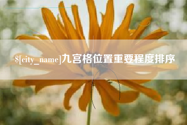 迁安市九宫格位置重要程度排序