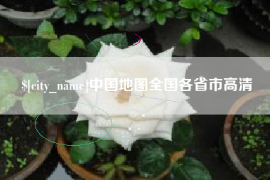 迁安市中国地图全国各省市高清