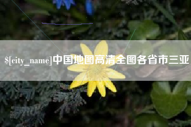 迁安市中国地图高清全图各省市三亚