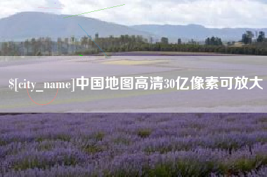 迁安市中国地图高清30亿像素可放大