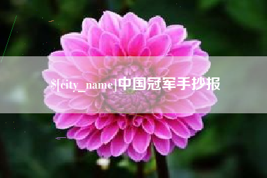 迁安市中国冠军手抄报