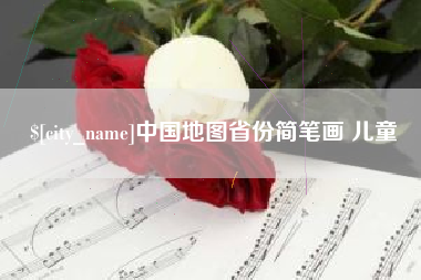 迁安市中国地图省份简笔画 儿童