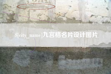 迁安市九宫格名片设计图片