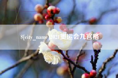 迁安市2021奥运会九宫格
