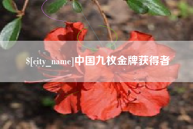 迁安市中国九枚金牌获得者