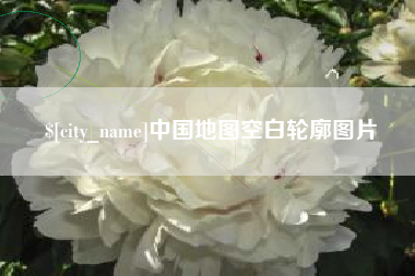 迁安市中国地图空白轮廓图片
