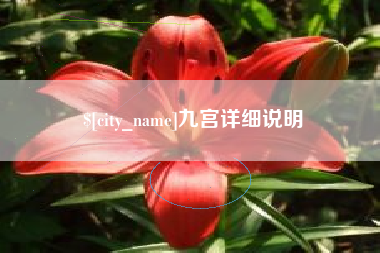 迁安市九宫详细说明