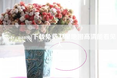 迁安市下载免费卫星地图高清能看见人