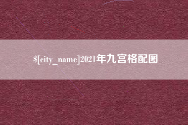 迁安市2021年九宫格配图