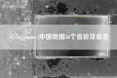 迁安市中国地图36个省份及省会