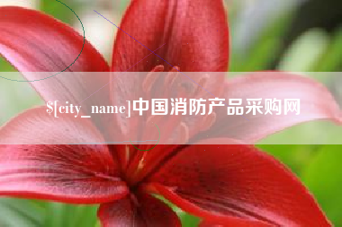 迁安市中国消防产品采购网