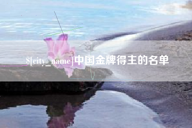 迁安市中国金牌得主的名单