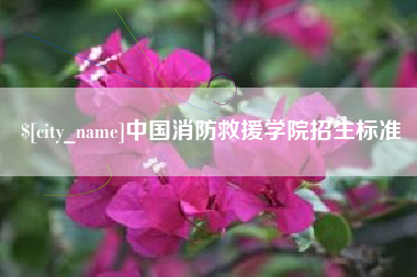 迁安市中国消防救援学院招生标准