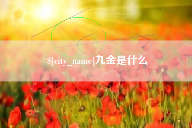 迁安市九金是什么