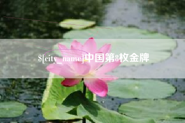 迁安市中国第8枚金牌