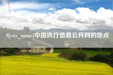 迁安市中国执行信息公开网的地点