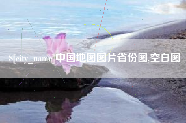 迁安市中国地图图片省份图,空白图