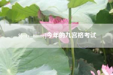 迁安市今年的九宫格考试