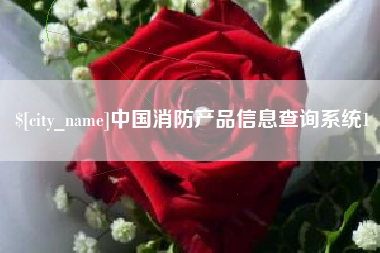 迁安市中国消防产品信息查询系统1