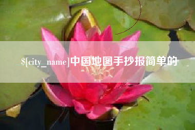 迁安市中国地图手抄报简单的
