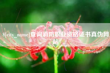 迁安市查询消防职业资格证书真伪网站