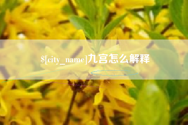 迁安市九宫怎么解释