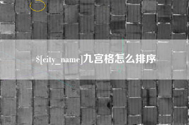 迁安市九宫格怎么排序