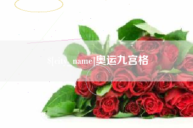 迁安市奥运九宫格