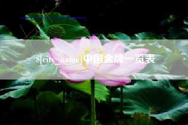 迁安市中国金牌一览表