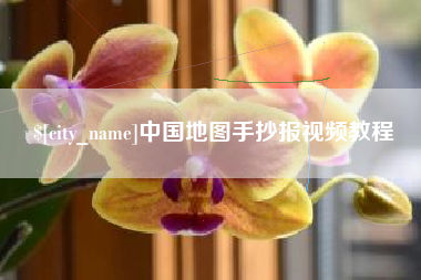 迁安市中国地图手抄报视频教程