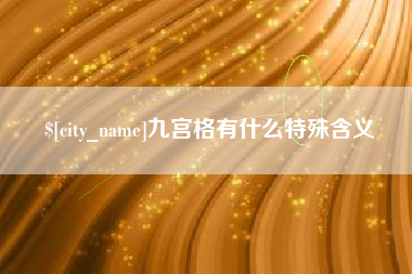 迁安市九宫格有什么特殊含义