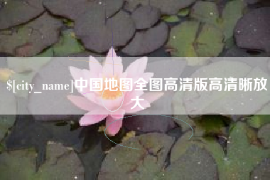 迁安市中国地图全图高清版高清晰放大